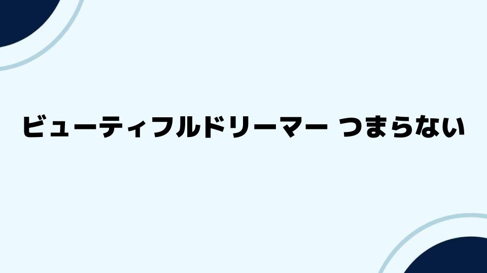 ビューティフルドリーマー つまらないという意見をどう考えるか